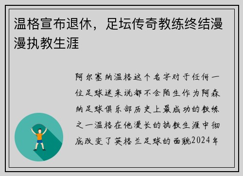 温格宣布退休，足坛传奇教练终结漫漫执教生涯