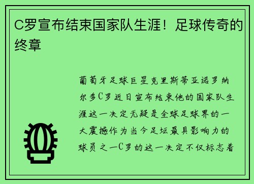 C罗宣布结束国家队生涯！足球传奇的终章