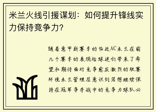 米兰火线引援谋划：如何提升锋线实力保持竞争力？