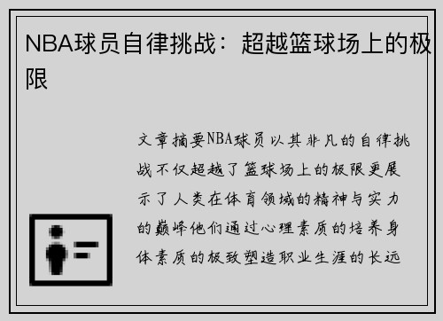 NBA球员自律挑战：超越篮球场上的极限