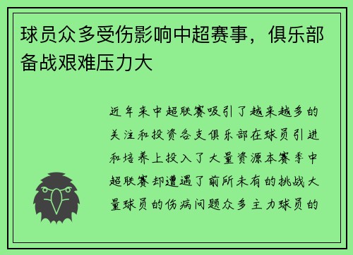 球员众多受伤影响中超赛事，俱乐部备战艰难压力大