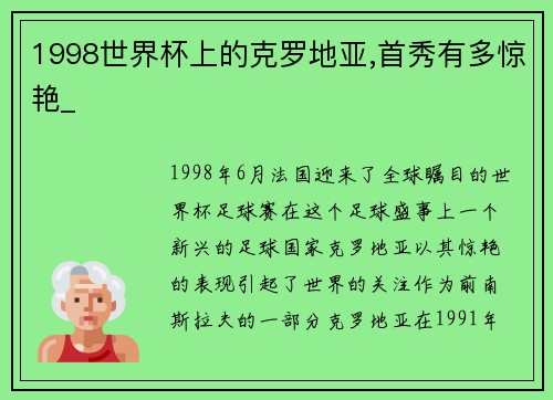 1998世界杯上的克罗地亚,首秀有多惊艳_