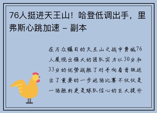 76人挺进天王山！哈登低调出手，里弗斯心跳加速 - 副本