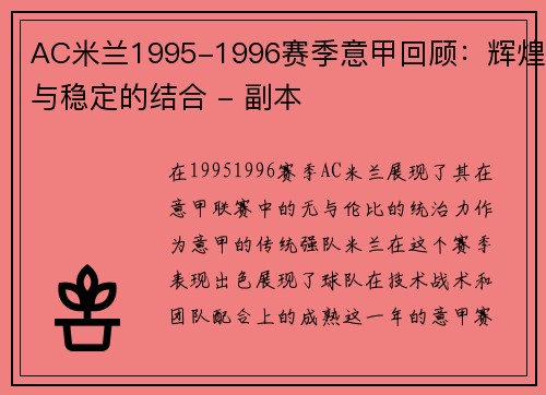 AC米兰1995-1996赛季意甲回顾：辉煌与稳定的结合 - 副本