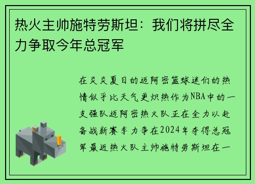 热火主帅施特劳斯坦：我们将拼尽全力争取今年总冠军