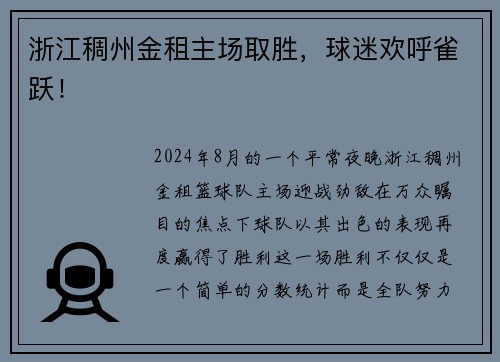 浙江稠州金租主场取胜，球迷欢呼雀跃！