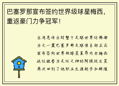 巴塞罗那宣布签约世界级球星梅西，重返豪门力争冠军！