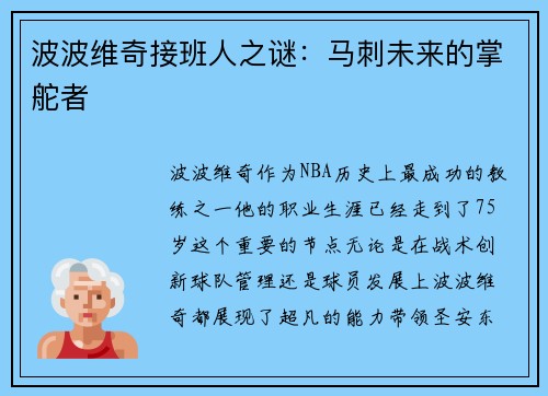 波波维奇接班人之谜：马刺未来的掌舵者