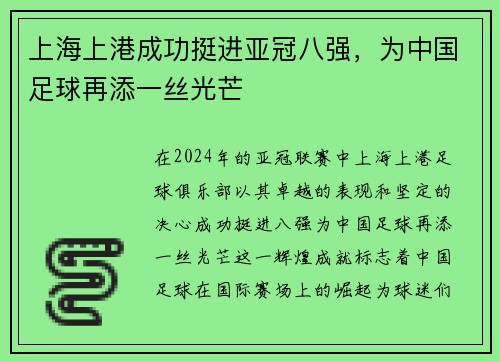 上海上港成功挺进亚冠八强，为中国足球再添一丝光芒