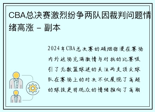 CBA总决赛激烈纷争两队因裁判问题情绪高涨 - 副本